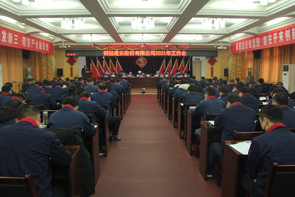 公司召開2021年工作會、二屆三次職代會、2020年度總結表...