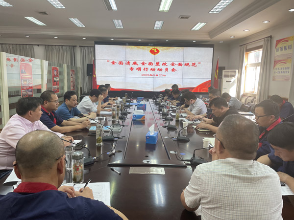 公司召開“全面清底、全面整改、全面規(guī)范”專項行動動員會