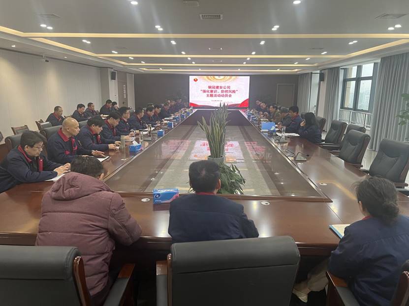 公司召開2024年“強化意識，防控風(fēng)險”主題活動動員會 