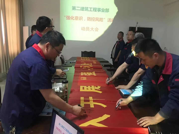 第二建筑工程事業(yè)部召開“強化意識、防控風險”動員會